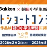 入賞作品は朝日小学生新聞に掲載！ Gakken × 朝日小学生新聞 ショートショートコンテスト（お題４「テーマ自由」）［入賞 Amazonギフトカード5,000円分ほか］