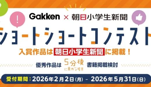 入賞作品は朝日小学生新聞に掲載！ Gakken × 朝日小学生新聞 ショートショートコンテスト（お題４「テーマ自由」）［入賞 Amazonギフトカード5,000円分ほか］