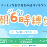 GENSEKI│さいとうなおき先生の“縛り”イラコン！ 5・6月の縛りは「朝6時縛り」［大賞 Amazonギフト券1万円分 CLIP STUDIO TABMATE2 さいとうなおき先生からの特別コメント］