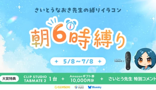 GENSEKI│さいとうなおき先生の“縛り”イラコン！ 5・6月の縛りは「朝6時縛り」［大賞 Amazonギフト券1万円分 CLIP STUDIO TABMATE2 さいとうなおき先生からの特別コメント］