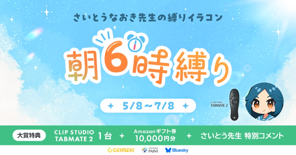 GENSEKI│さいとうなおき先生の“縛り”イラコン！ 5・6月の縛りは「朝6時縛り」［大賞 Amazonギフト券1万円分 CLIP STUDIO TABMATE2 さいとうなおき先生からの特別コメント］