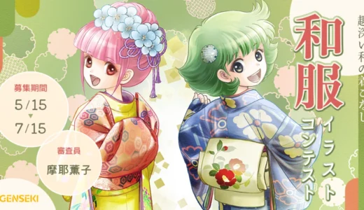 GENSEKI│趣深い和の着こなし。和服イラストコンテスト［大賞 Amazonギフト券10,000円分&摩耶薫子さんからの特別コメントなど］