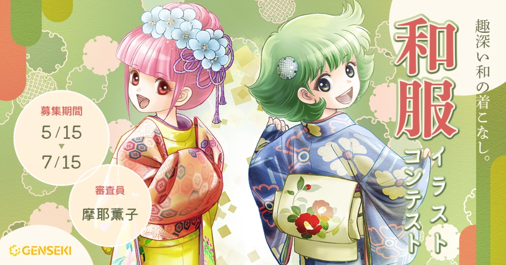 GENSEKI│趣深い和の着こなし。和服イラストコンテスト［大賞 Amazonギフト券10,000円分&摩耶薫子さんからの特別コメントなど］
