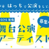 【募集終了】八戸ポータルミュージアムhacchi│はっち 2024年度 パフォーミングアーツ 公演実施者募集［各種支援あり］