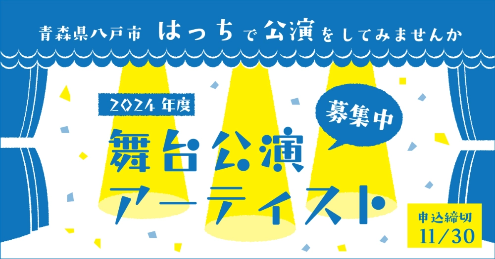 【募集終了】八戸ポータルミュージアムhacchi│はっち 2024年度 パフォーミングアーツ 公演実施者募集［各種支援あり］