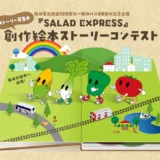 ～あなたが考えた物語（ストーリー）が絵本になる。～ SALAD EXPRESS創作絵本ストーリーコンテスト［大賞 賞状 絵本化 副賞 20万円］