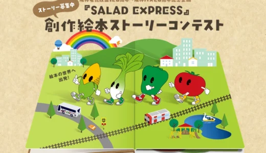 ～あなたが考えた物語（ストーリー）が絵本になる。～ SALAD EXPRESS創作絵本ストーリーコンテスト［大賞 賞状 絵本化 副賞 20万円］