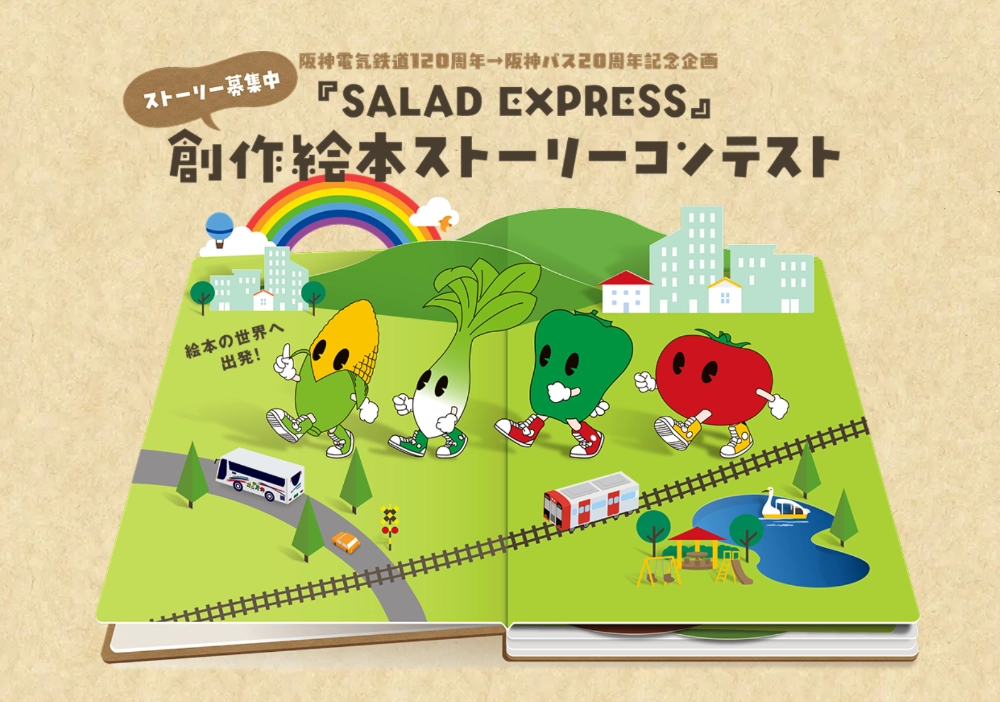 ～あなたが考えた物語（ストーリー）が絵本になる。～ SALAD EXPRESS創作絵本ストーリーコンテスト［大賞 賞状 絵本化 副賞 20万円］