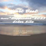 【募集終了】Heart Beat Photo Contest "Happiness" 2023［賞金 44,444円］