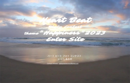 【募集終了】Heart Beat Photo Contest "Happiness" 2023［賞金 44,444円］
