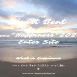 【募集終了】第8回 Heart Beat Photo Contest Happiness 2024［賞金 44,444円］