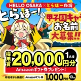 みんなで命名！甲子園の世界観から生まれた新キャラの名前募集！［採用賞 Amazonギフト券2万円］