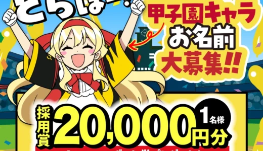 みんなで命名！甲子園の世界観から生まれた新キャラの名前募集！［採用賞 Amazonギフト券2万円］
