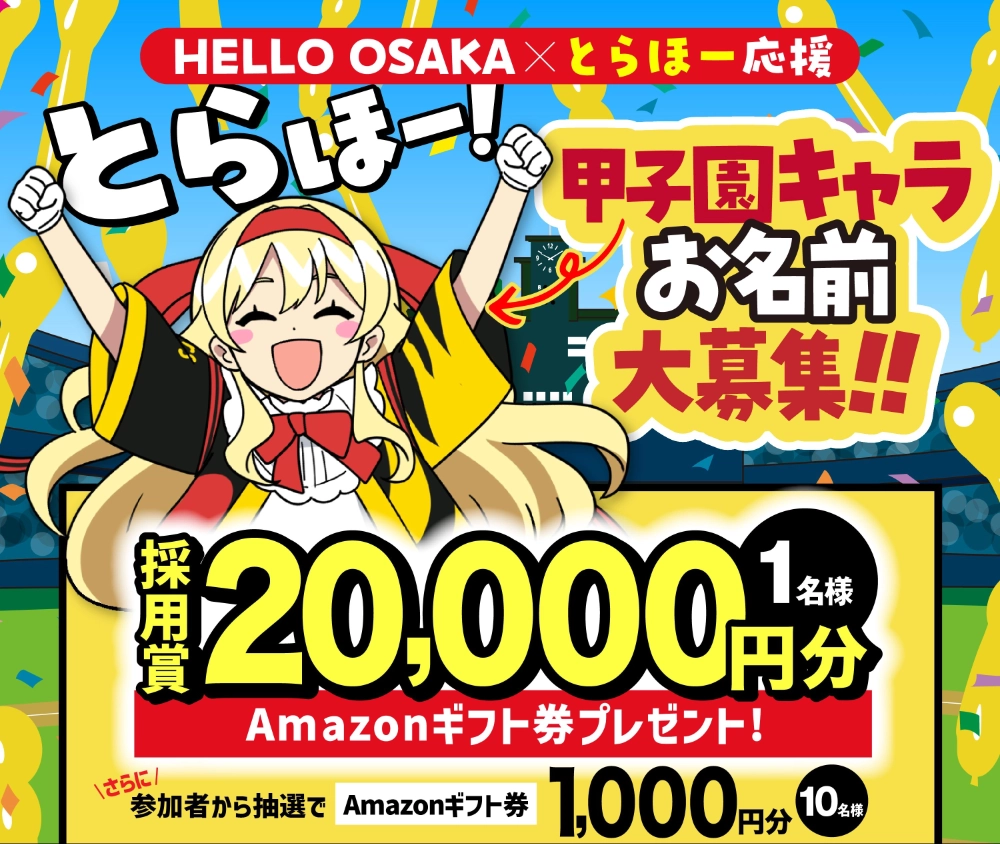 【採用賞 アマギフ2万円分】とらほーで応援！甲子園キャラのお名前大募集！