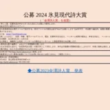 【募集終了】公募 2024 氷見現代詩大賞（「金澤詩人賞」を改題）［賞金20万と硝子のトロフィー］