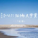 第4回 ひなた短編文学賞