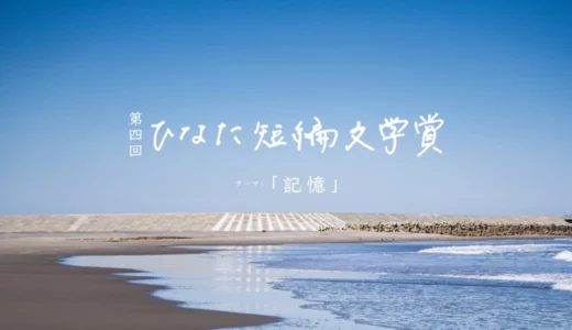 第4回 ひなた短編文学賞