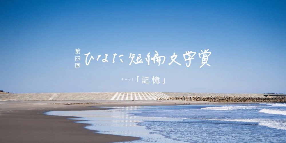 第4回 ひなた短編文学賞