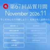 第67回 品質月間「品質標語・品質川柳」募集［入選者および優秀作品には薄謝として1万円など］