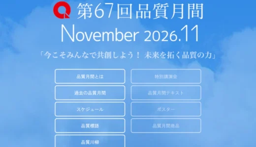 第67回 品質月間「品質標語・品質川柳」募集［入選者および優秀作品には薄謝として1万円など］