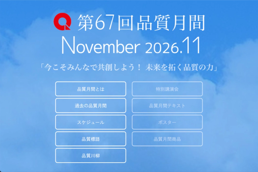 第67回 品質月間「品質標語・品質川柳」募集［入選者および優秀作品には薄謝として1万円など］