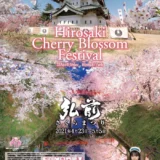 【募集終了】弘前市│令和4年度 弘前さくらまつりのポスターデザイン大募集！！［最優秀賞 作品採用 賞金15万円 特産品1万円相当］