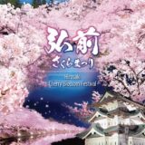 【募集終了】弘前市│令和7年度弘前さくらまつりポスターデザイン募集！［最優秀賞 作品採用 賞金15万円 特産品1万円相当］