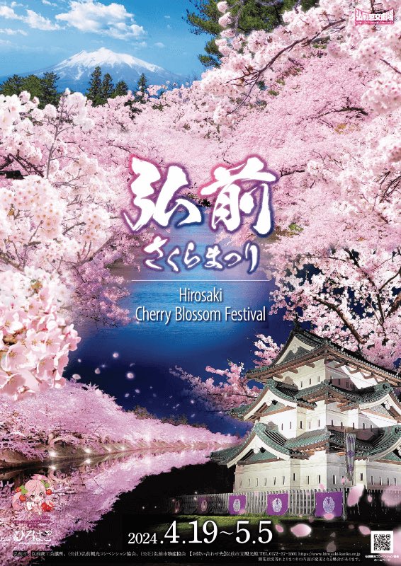 【募集終了】弘前市│令和7年度弘前さくらまつりポスターデザイン募集！［最優秀賞 作品採用 賞金15万円 特産品1万円相当］