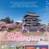 【募集終了】弘前市│令和8年度弘前さくらまつりポスターデザイン募集！［最優秀賞 作品採用 賞金10万円 特産品1万円相当］