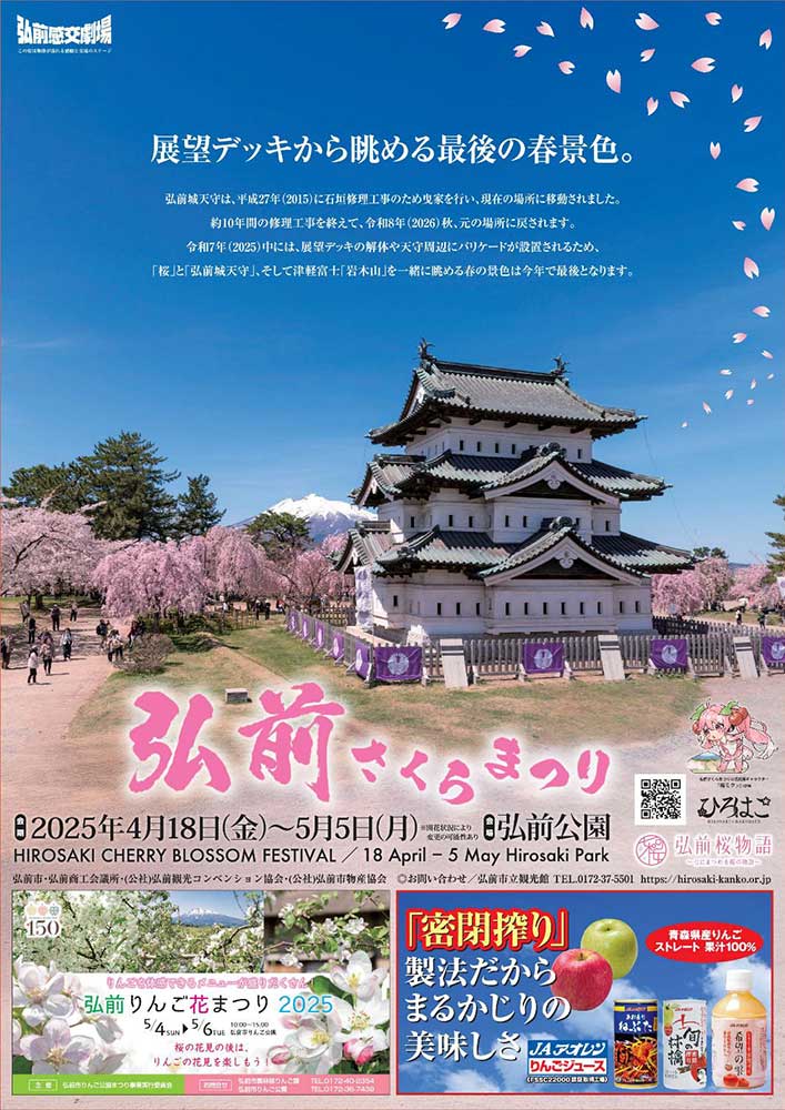 【募集終了】弘前市│令和8年度弘前さくらまつりポスターデザイン募集！［最優秀賞 作品採用 賞金10万円 特産品1万円相当］