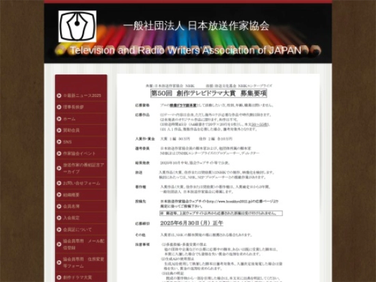 【募集終了】日本放送作家協会 NHK│第50回 創作テレビドラマ大賞 作品募集［大賞 賞金50万円］