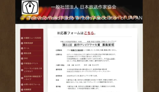 日本放送作家協会・NHK│第51回 創作テレビドラマ大賞 作品募集［大賞 賞金50万円］
