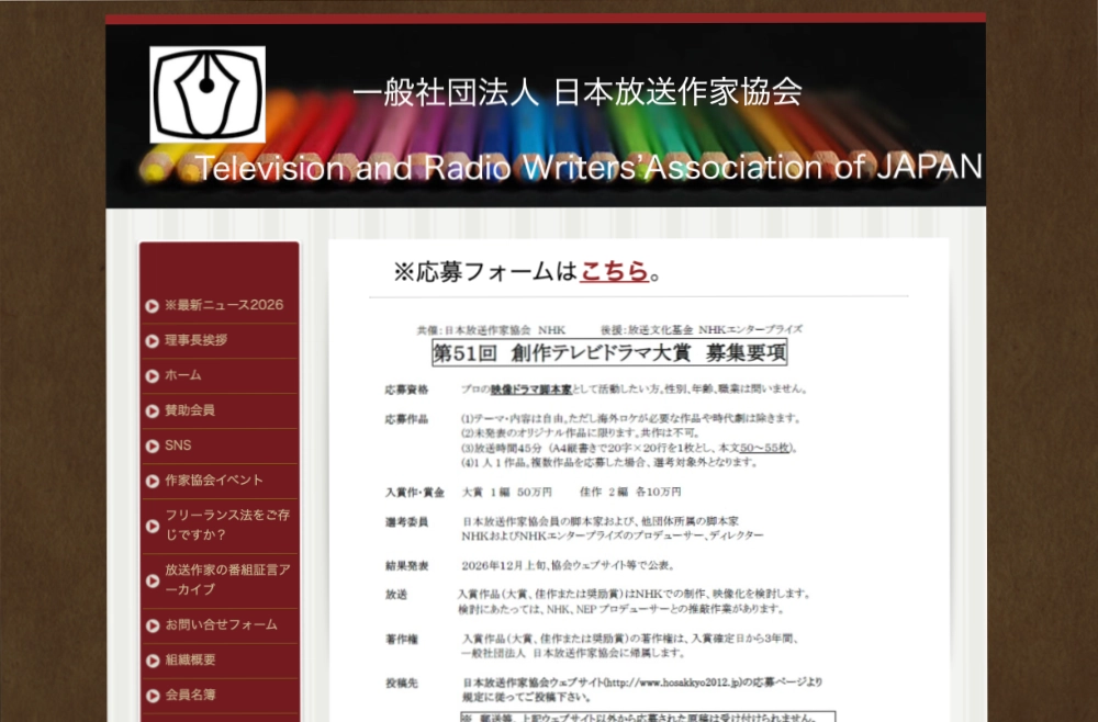 日本放送作家協会・NHK│第51回 創作テレビドラマ大賞 作品募集［大賞 賞金50万円］