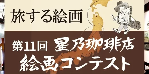 第11回 星乃珈琲店 絵画コンテスト［グランプリ 賞金100万円］