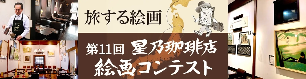第11回 星乃珈琲店 絵画コンテスト［グランプリ 賞金100万円］