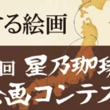 【募集終了】第6回 星乃珈琲店 絵画コンテスト［グランプリ 賞金100万円］