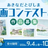 広島県道路公社│あきなだとびしま絵画コンテスト2026［最優秀賞 賞金3万円］