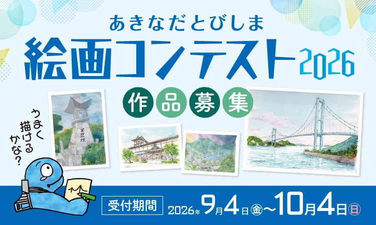 広島県道路公社│あきなだとびしま絵画コンテスト2026［最優秀賞 賞金3万円］