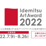 ※募集終了【年齢限定公募】Idemitsu Art Award 2022［グランプリ 賞金300万円］