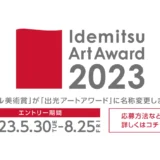 ※募集終了【年齢限定公募】Idemitsu Art Award 2023［グランプリ 賞金300万円］