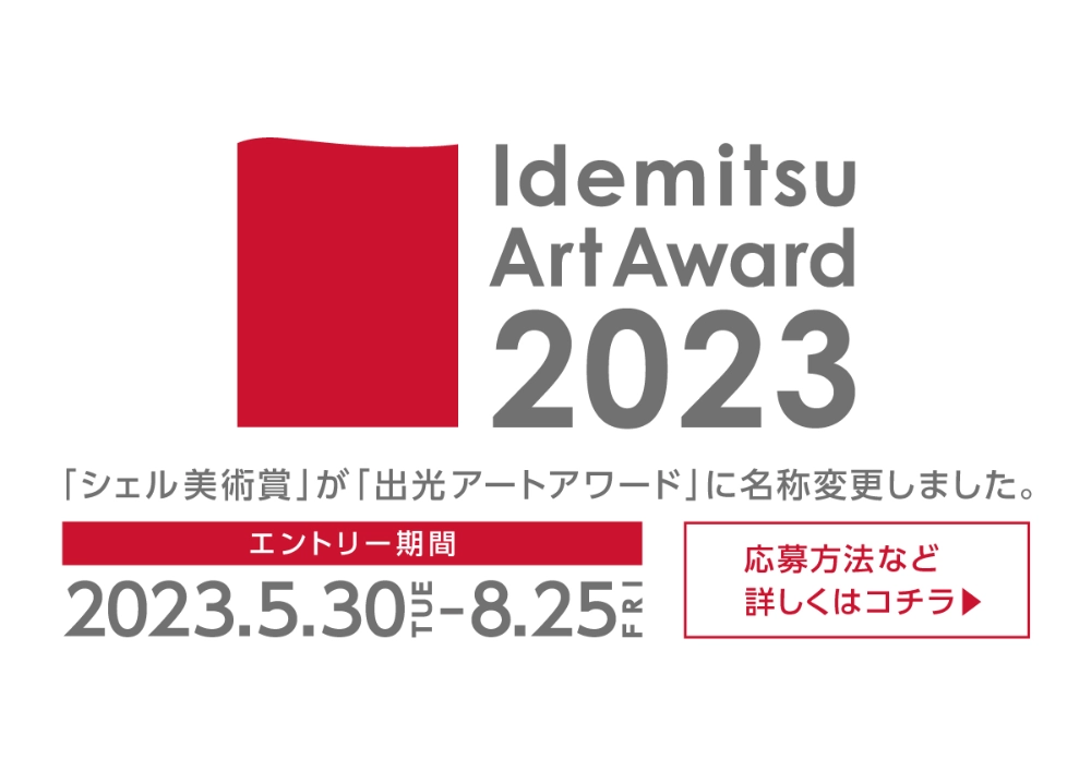 ※募集終了【年齢限定公募】Idemitsu Art Award 2023［グランプリ 賞金300万円］