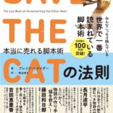 【本・書籍紹介】SAVE THE CATの法則 本当に売れる脚本術（ブレイク・スナイダー・フィルムアート社）