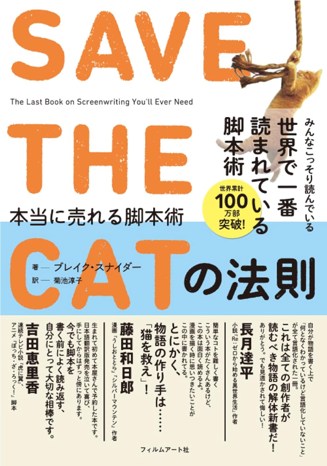【本・書籍紹介】SAVE THE CATの法則 本当に売れる脚本術（ブレイク・スナイダー・フィルムアート社）