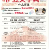 【募集終了】伊豆文学フェスティバル実行委員会│第25回 伊豆文学賞 掌篇部門 作品募集［賞金 5万円］