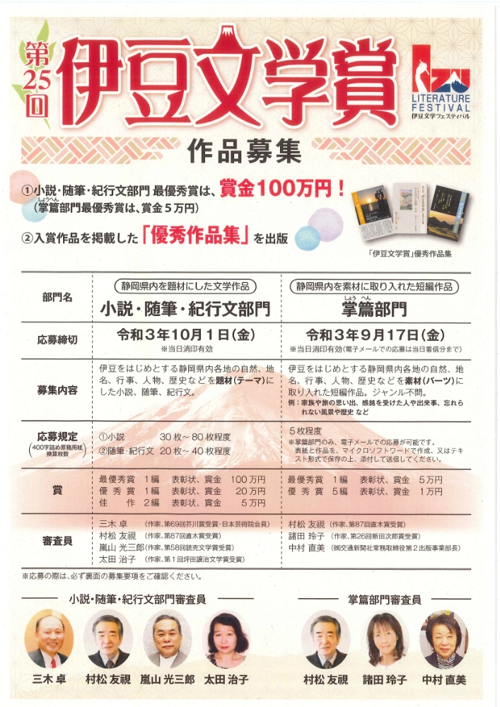 【募集終了】伊豆文学フェスティバル実行委員会│第25回 伊豆文学賞 掌篇部門 作品募集［賞金 5万円］