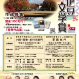 【募集終了】第26回 伊豆文学賞 掌篇（短編作品）部門 作品募集［賞金 5万円］