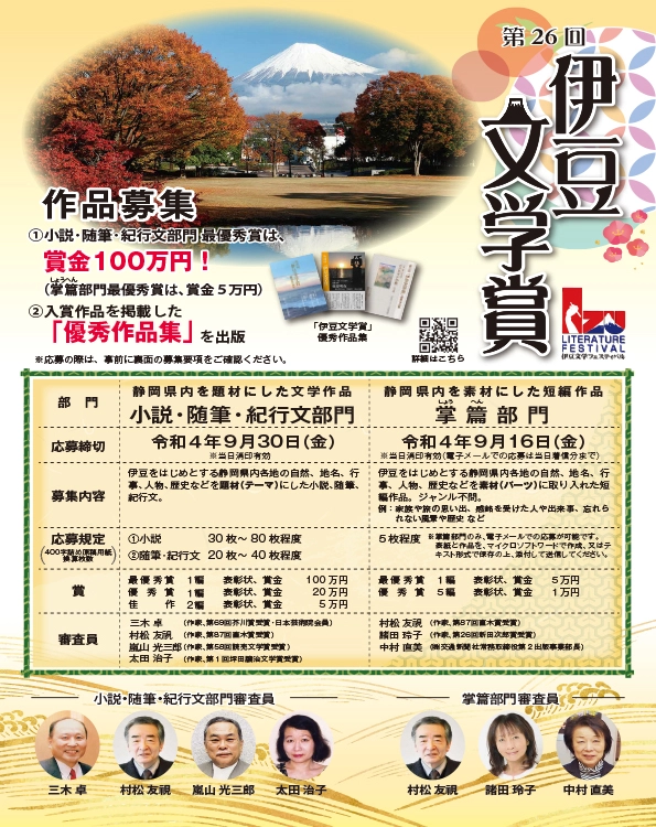 【募集終了】第26回 伊豆文学賞 小説・随筆・紀行文部門［賞金 100万円］