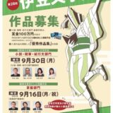 【募集終了】第28回 伊豆文学賞 小説・随筆・紀行文部門/掌篇部門［賞金100万円/賞金5万円］