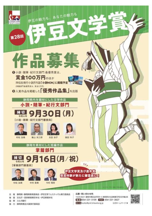 【募集終了】第28回 伊豆文学賞 小説・随筆・紀行文部門/掌篇部門［賞金100万円/賞金5万円］