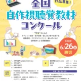 【学生orその他公募】第52回 全国自作視聴覚教材コンクール［文部科学大臣賞ほか各賞あり］